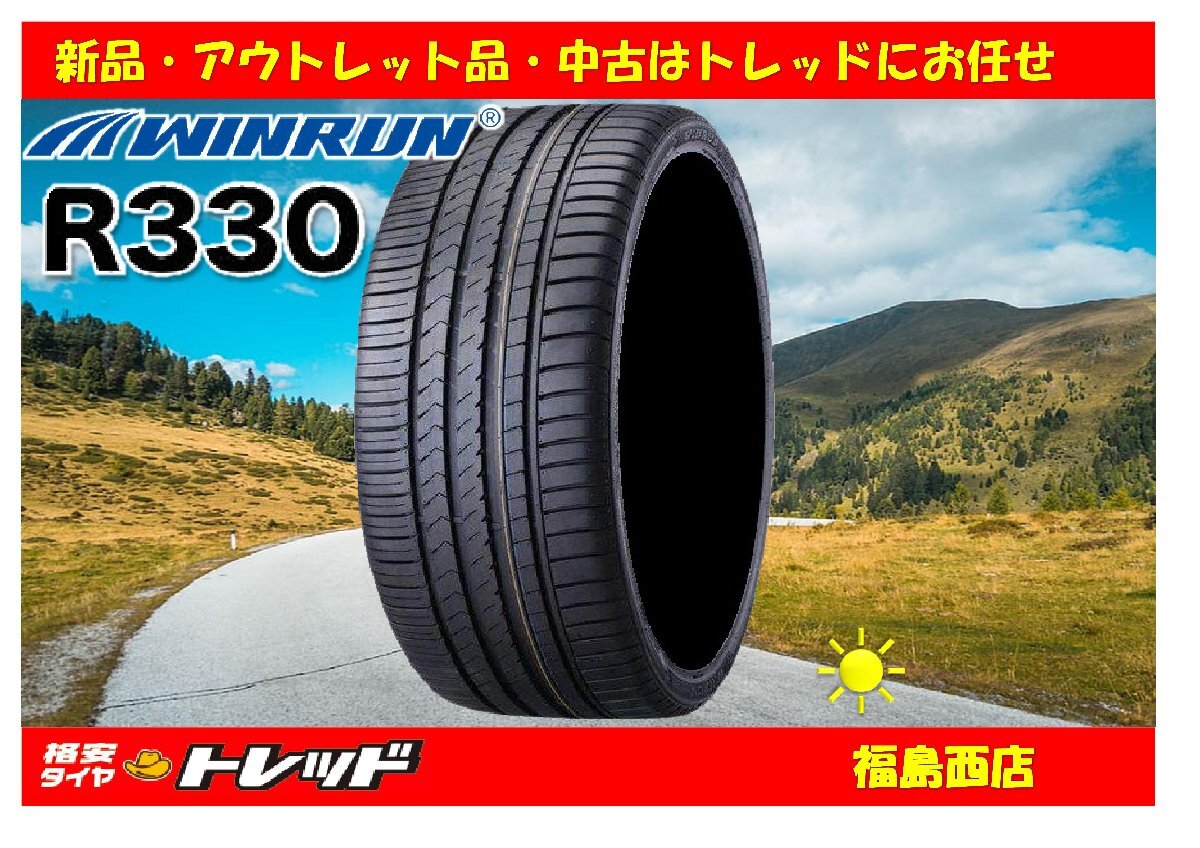 福島西 新品 サマータイヤ単品4本セット ウィンラン R330 205/45R17 88W XL 2025年製 ★ノート CR-Z ミニクーペ クラブマン 等★拍卖