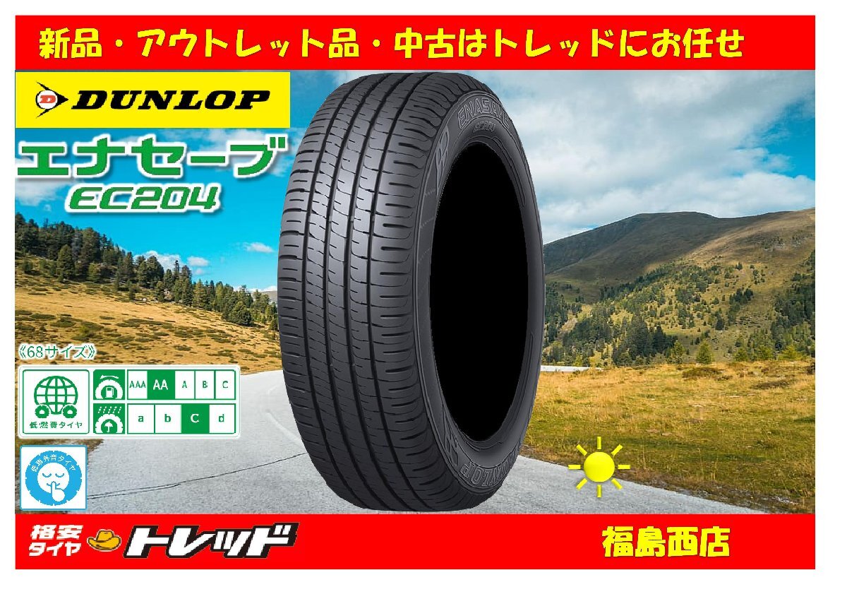 福島西 新品 サマータイヤ単品4本セット ダンロップ エナセーブ EC204 175/65R14 82S 2024年製 ★bB パッソセッテ デミオ 等★拍卖