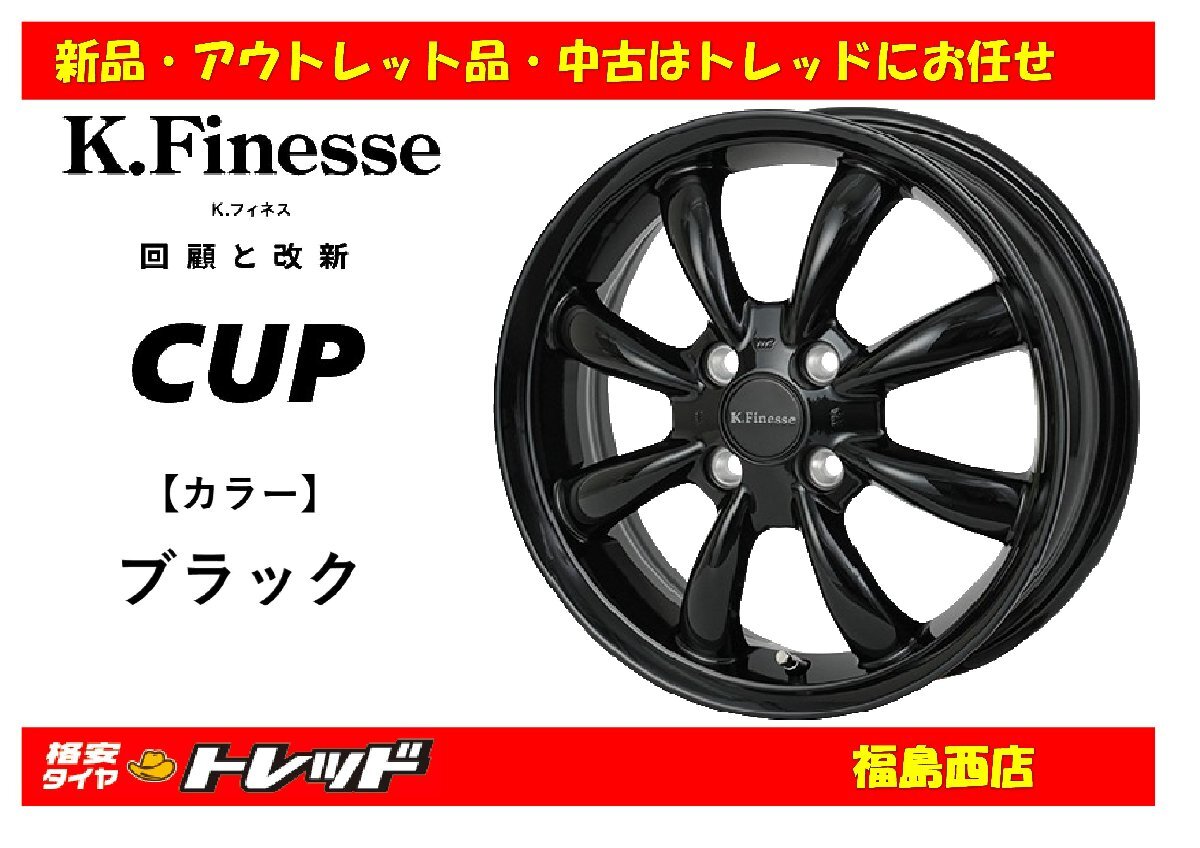 福島西 新品 アルミホイール単品4本セット ケイフィネス CUP 14インチ 5.0J 100/4H +35 ブラック ★ヤリス ソリオ フィット 等★拍卖