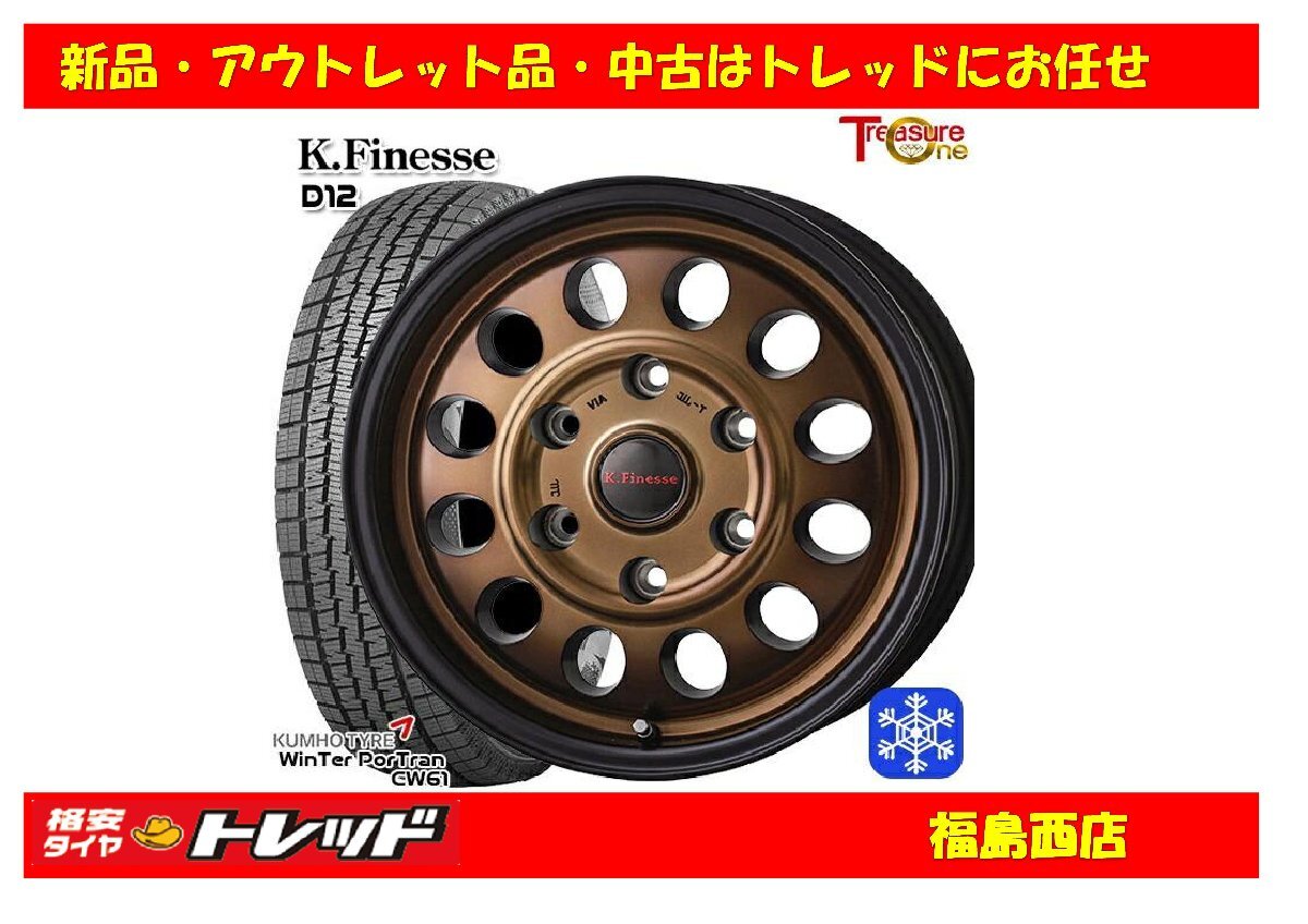 福島西 新品 スタッドレスタイヤホイール4本セット ケイフィネス D12 15インチ 6.0J 139/6H +43 & クムホ CW61 195/80R15 22~23年製拍卖