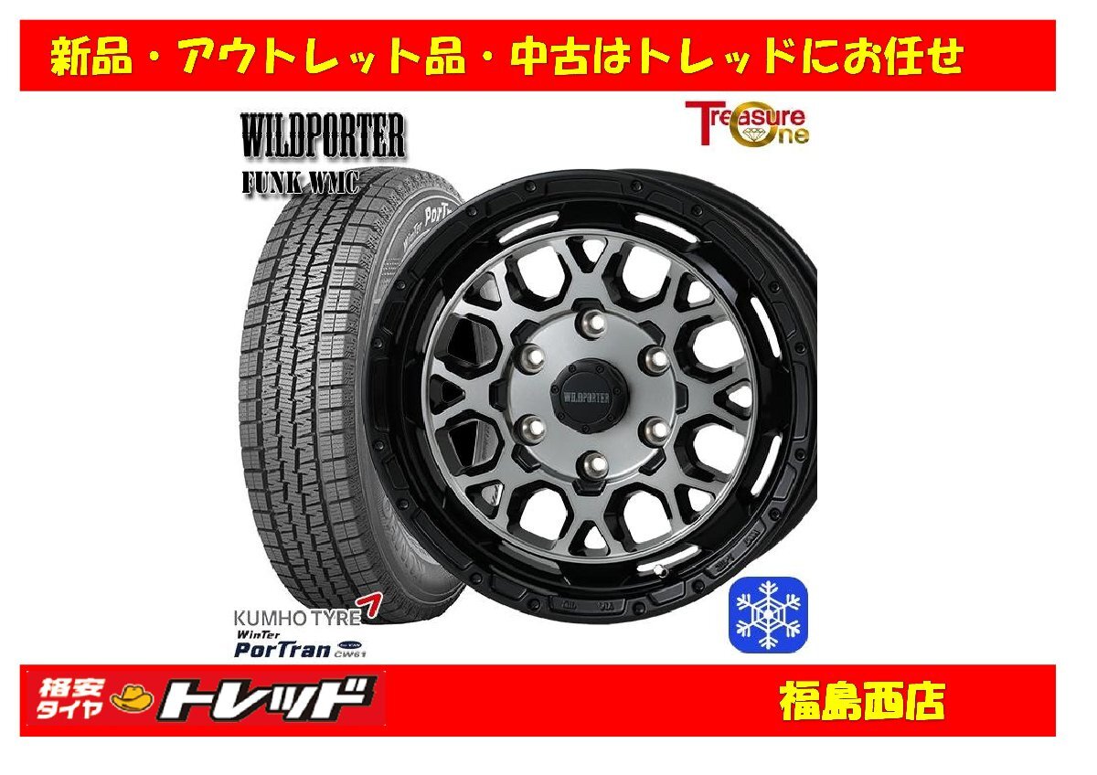 福島西 新品 スタッドレスタイヤホイール4本SET WILDPORTER ファンク WMC 15インチ 6.0J 139/6H +33 & クムホ CW61 195/80R15 22~23年製拍卖