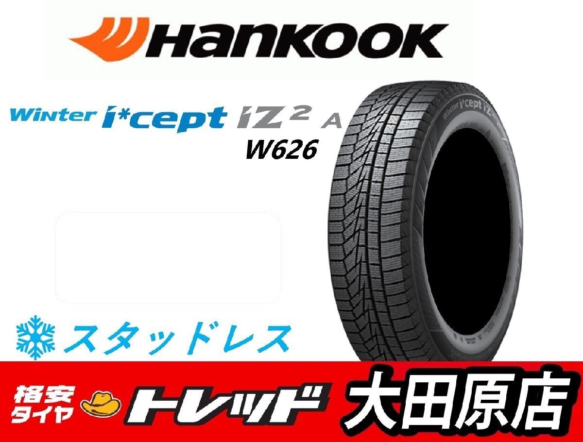 【大田原店】☆数量限定☆新品スタッドレスタイヤ 4本セット ☆ハンコック Winter i*cept IZ2 A (W626) 155/65R13☆2022年製拍卖