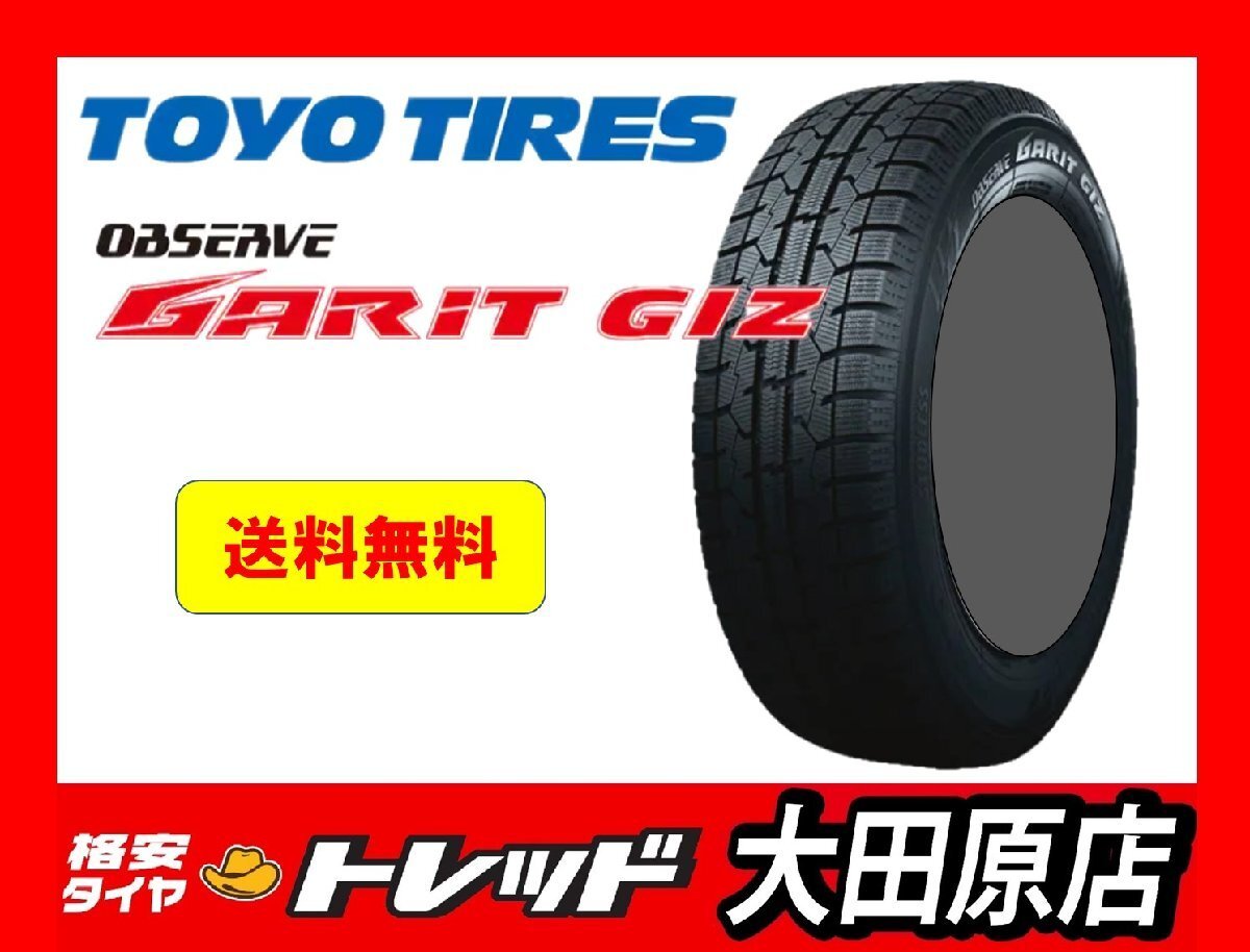 【大田原店】☆送料無料☆新品スタッドレス4本☆トーヨー OBSERVE GARIT GIZ (オブザーブ・ガリットギズ) 185/55R15☆2022年製 残り4台拍卖