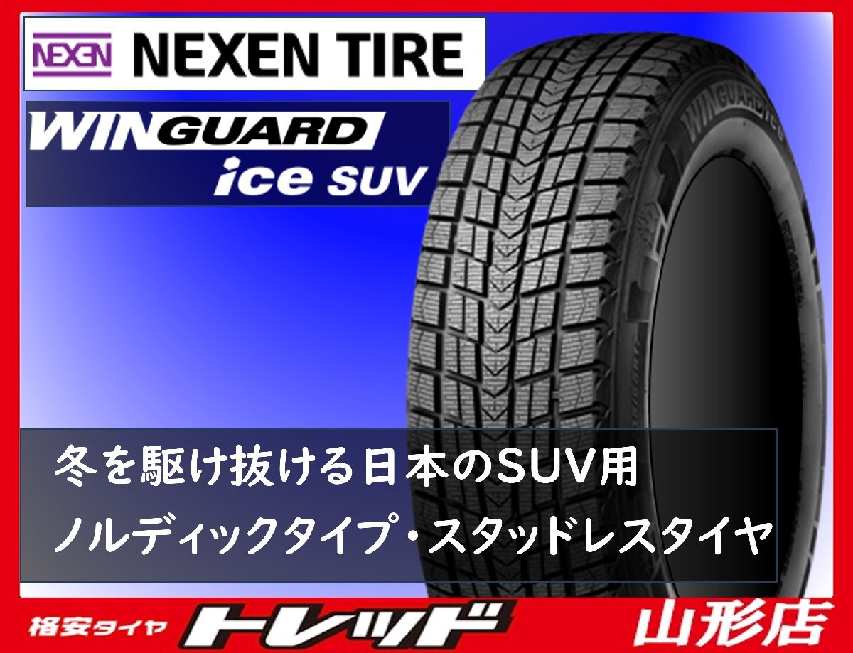 山形店 新品 冬タイヤ スタッドレス 4本セット ネクセン NEXEN ウィンガードアイスSUV 265/65R17 112Q 2024年製 プラド ハイラックス拍卖