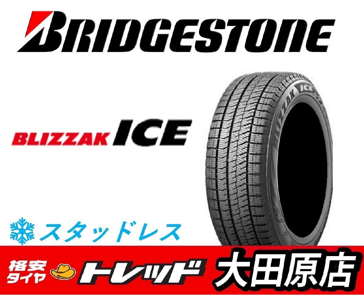 『大田原店』新品アウトレットスタッドレス4本セット☆ブリヂストン ブリザックアイス 225/50R17☆2022年製 スープラ・アコード他拍卖