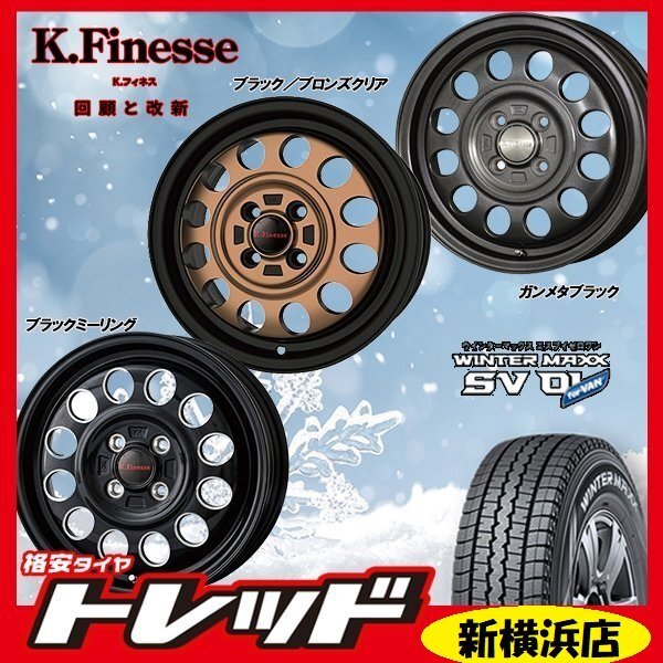 送料無料 新横浜師岡店 新品タイヤ ホイール 4本 Kフィネス D12 1235 1004H +42 BR ブロンズ DUNLOP SV01 145/80R12 軽トラック・バン拍卖