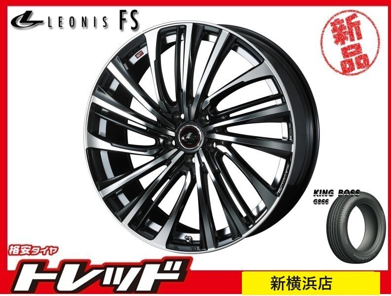 新横浜店★アウトレット★サマータイヤセット★レオニス FS PBMC★キングボス G866 215/45R17インチ★30/50プリウス/ウィッシュ等拍卖