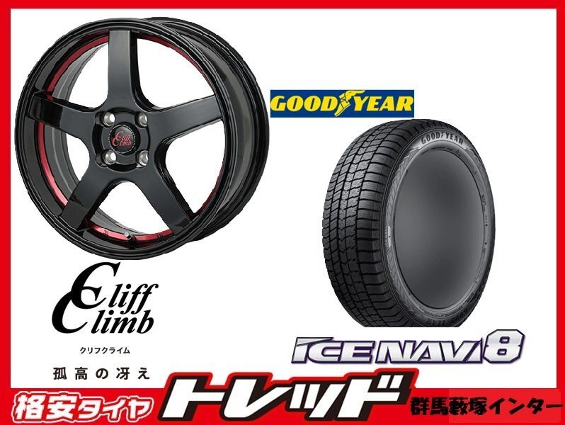 送料無料 藪塚店 新品冬タイヤセット クリフクライム TC-09 14インチ 4.5j PCD100 4H +45 グッドイヤー アイスナビ8 155/65R14 2023-24年製拍卖