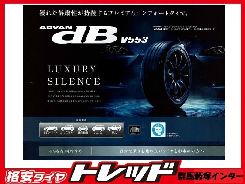 送料無料 数量限定 藪塚店 新品夏タイヤ 4本 ヨコハマタイヤ アドバン デシベル V553 225/55R19 103V 2025年製 CX-5・CX-8・ハリアーなど拍卖