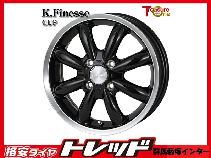 数量限定 藪塚店 新品 アルミホイール 4本セット KフィネスCUP 14インチ 4.5J PCD100 4H +45 ブラック・リムポリッシュ拍卖