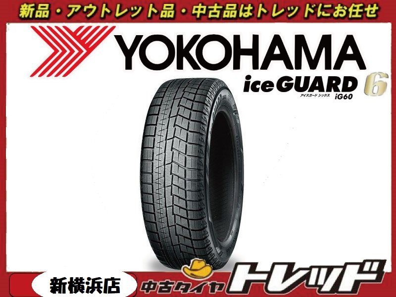 【数量限定】新横浜師岡店 新品スタッドレスタイヤ 4本セット YOKOHAMA アイスガード IG60 225/45R18 2021~22年製拍卖