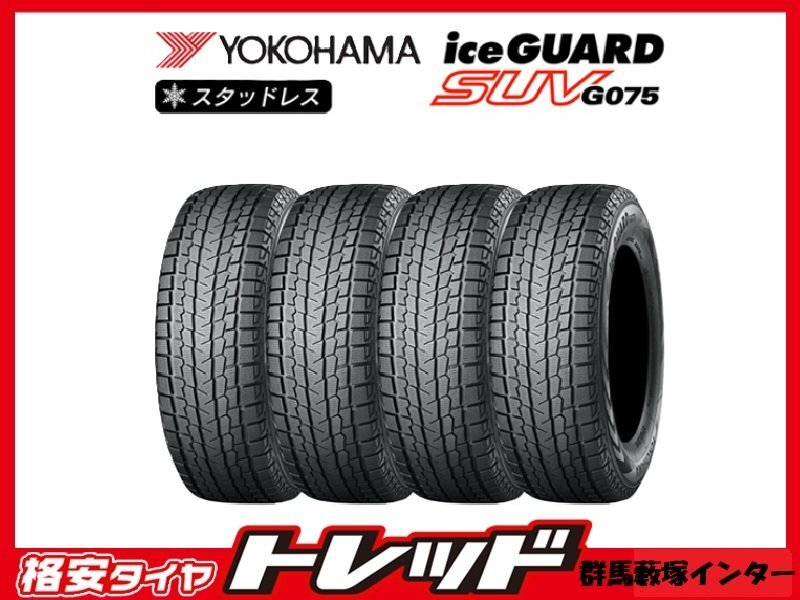 数量限定品 群馬藪塚店 新品スタッドレスタイヤ 4本SET YOKOHAMA アイスガードSUV G075 225/60R18 104Q 2024~2025年製拍卖