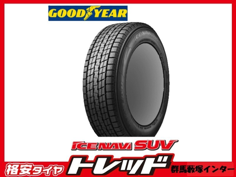 群馬藪塚店 数量限定品 新品スタッドレスタイヤ 4本SET GOODYEAR アイスナビSUV 175/80R16 91Q 2024年製拍卖