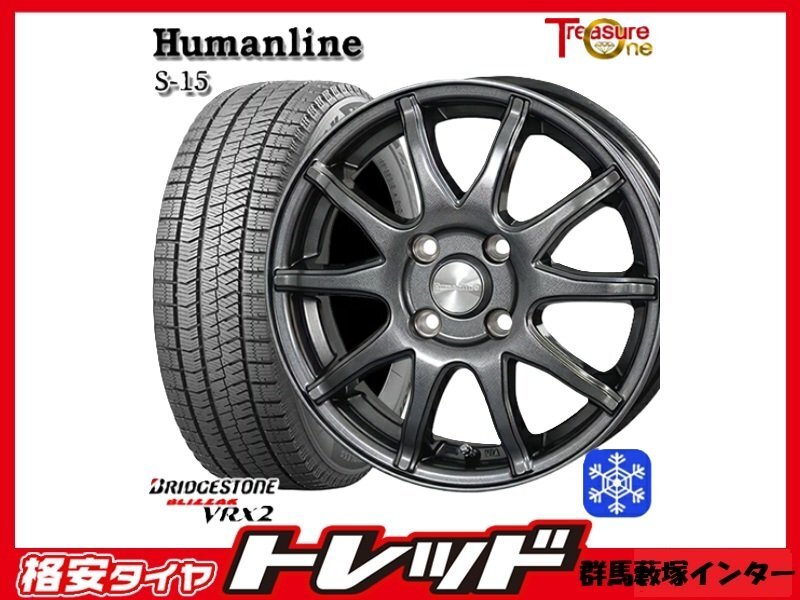 藪塚店 フィット 新品冬タイヤセット ヒューマンライン S-15 15インチ 5.5j PCD100 4H +43 DG ブリザック VRX2 185/60R15 2024年製拍卖