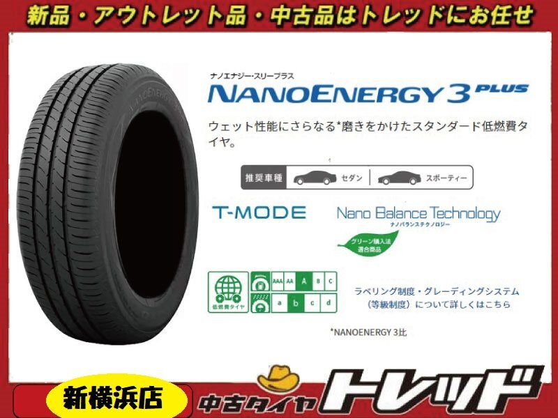 トレッド新横浜師岡店★新品サマータイヤ★4本セット★TOYO NANOENERGY 3 PLUS トーヨー ナノエナジー 185/65R15 店頭作業受付中拍卖