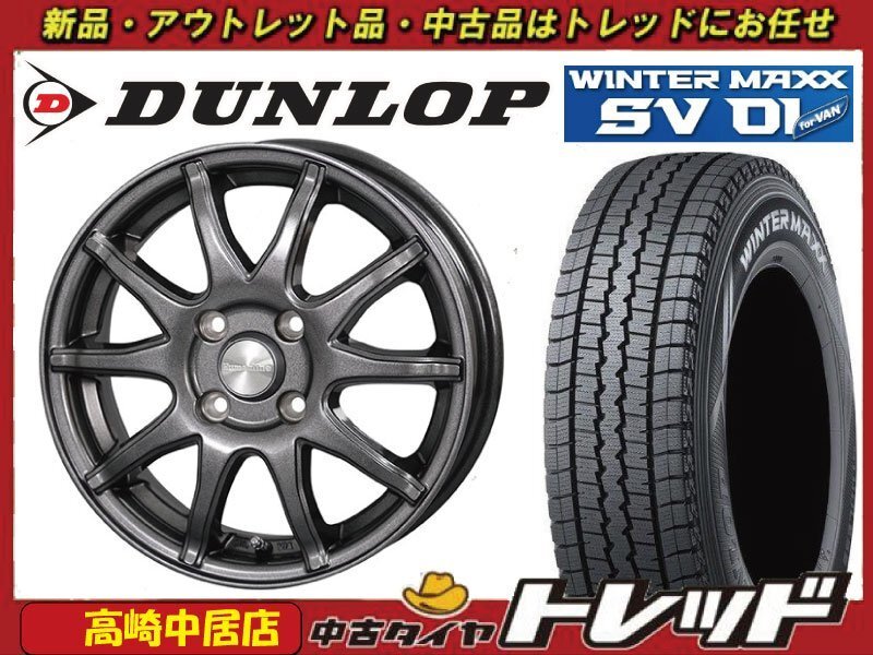 トレッド新横浜師岡店 新品タイヤ ホイール 4本セット S-15 12インチ4.0J 1004H +42 DG DUNLOP SV01 145/80R12 軽トラック・軽バン拍卖