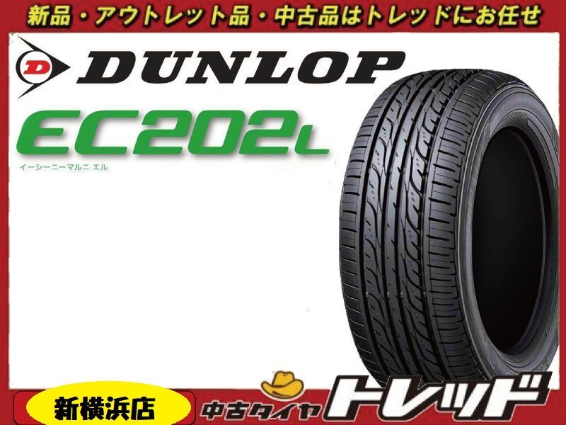 トレッド新横浜師岡店 新品サマータイヤのみ 4本 DUNLOP EC202L ダンロップ 155/65R14 23年製 店頭取付も大歓迎!!拍卖