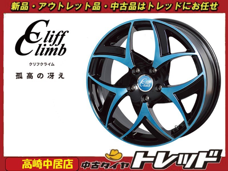 高崎中居店 新品ホイール 4本セット クリフクライム TC-05 17インチ 6.5J +53 5H/114.3拍卖