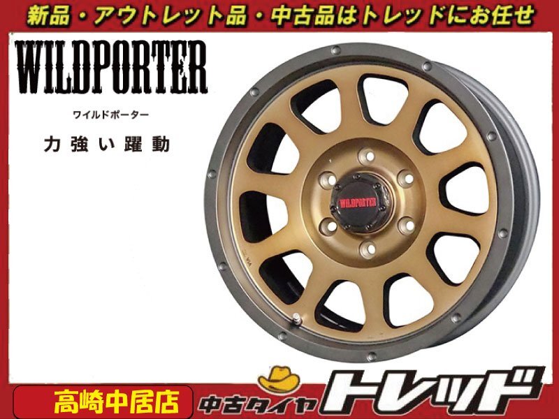 高崎中居店 新品ホイール 4本セット ワイルドポーター クロス10 17インチ 8.0J +20 6H/139.7 プラド/ハイラックス他拍卖