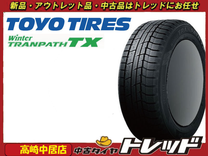 高崎中居店 新品スタッドレスタイヤ 4本セット ◎2022年製~◎ TOYO TIRES ウィンタートランパスTX 205/55R17 ステップワゴン/ノア他拍卖