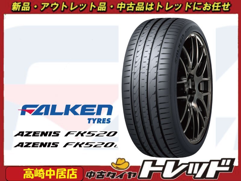 高崎中居店 新品サマータイヤ 4本セット ◎2024年製◎ ファルケン アゼニス FK520L 245/45R20 RAV4/ハリアー/レクサスLS/ミライ他拍卖