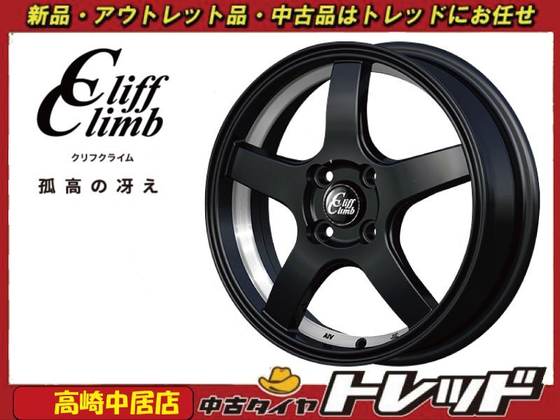 高崎中居店 新品ホイール 4本セット クリフクライム TC-09 15インチ 4.5J +45 4H/100 N-BOX/タント/ワゴンR/デイズ他 軽自動車拍卖