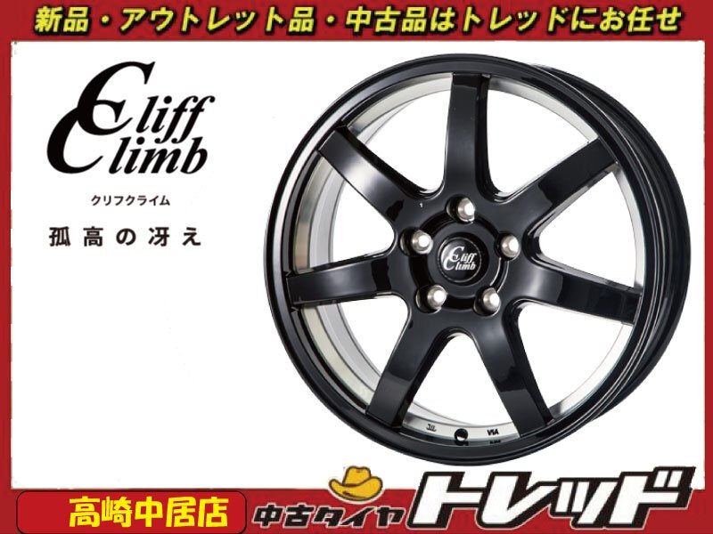 高崎中居店 新品ホイール 4本セット クリフクライム TC-07 17インチ 7.0J +48 5H/100拍卖