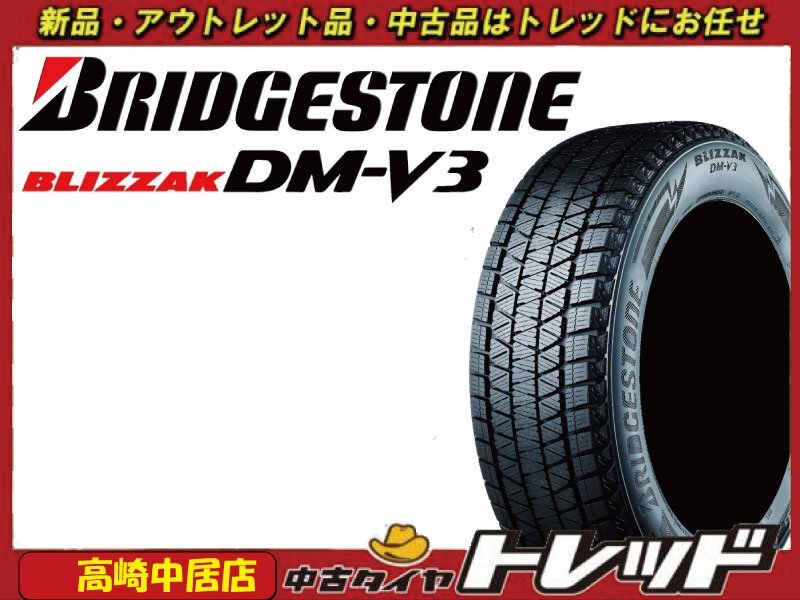 高崎中居店 新品スタッドレスタイヤ 4本セット ◎2023年製◎ ブリヂストン ブリザック DM-V3 235/55R19 レクサス RX/MIRAI/アリア他拍卖