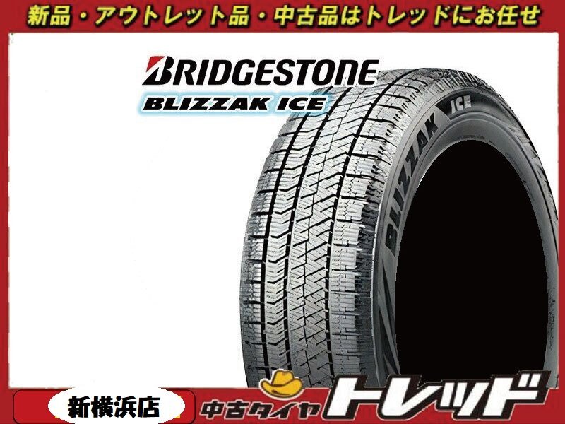 新横浜師岡 新品スタッドレスタイヤ 4本セット BRIDGESTONE BLIZZAK ICE ブリヂストン ブリザックアイス 225/50R17 店頭作業受付中拍卖