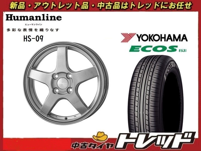 (数量限定 2021年製) 新横浜師岡店 新品サマータイヤアルミ4本セット ヒューマンライン HS-09 14インチ5.5J 4穴100+43 ES31 175/65R14拍卖