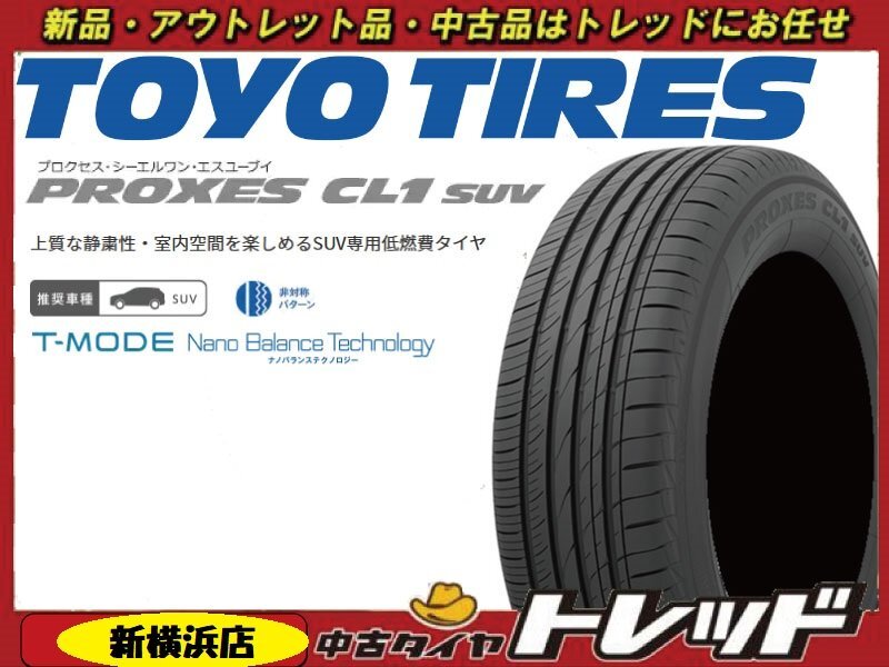 (数量限定!!)新横浜師岡店 新品サマータイヤ 4本set TOYO PROXES CL1 SUV 225/60R17インチ 2023~24年製 アウトバック.フォレスター他拍卖