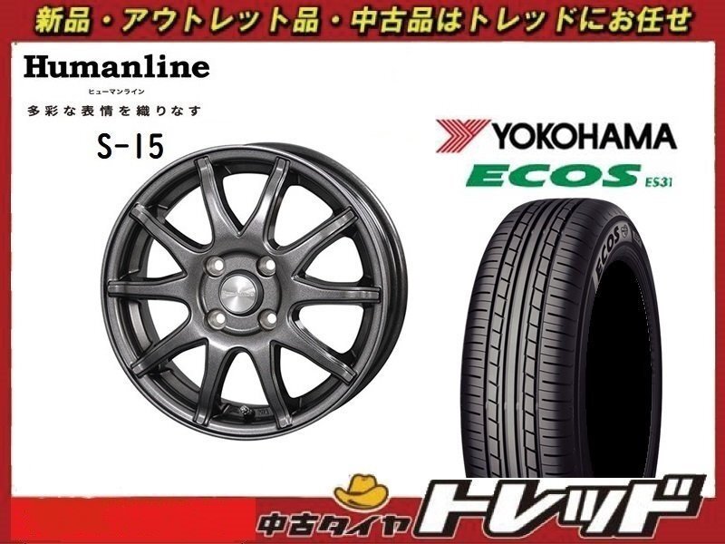 (数量限定 2021年製) 新横浜師岡店 新品サマータイヤアルミ4本セット ヒューマンライン S-15 14インチ5.5J 4穴100+43 ES31 175/65R14拍卖