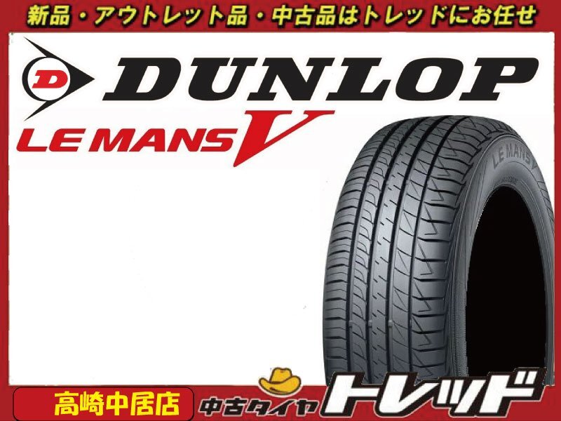 高崎中居店 新品アウトレットサマータイヤ 2本セット ◎2022年製◎ ダンロップ ルマン5 185/65R15 フリード/デミオ他拍卖