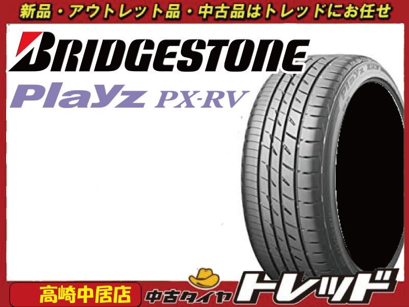高崎中居店 数量限定 新品アウトレットタイヤ 4本 BRIDGESTONE Playz ブリヂストン PX-RV 205/65R16 エスティマ/ヤリスクロス/カムリなど拍卖
