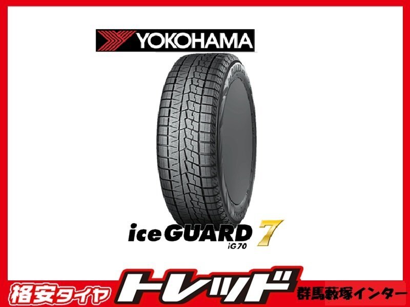 送料無料 数量限定 群馬藪塚店 新品アウトレットスタッドレスタイヤ 2022年製 4本SET ヨコハマ アイスガード7 IG70 205/55R17 95Q拍卖