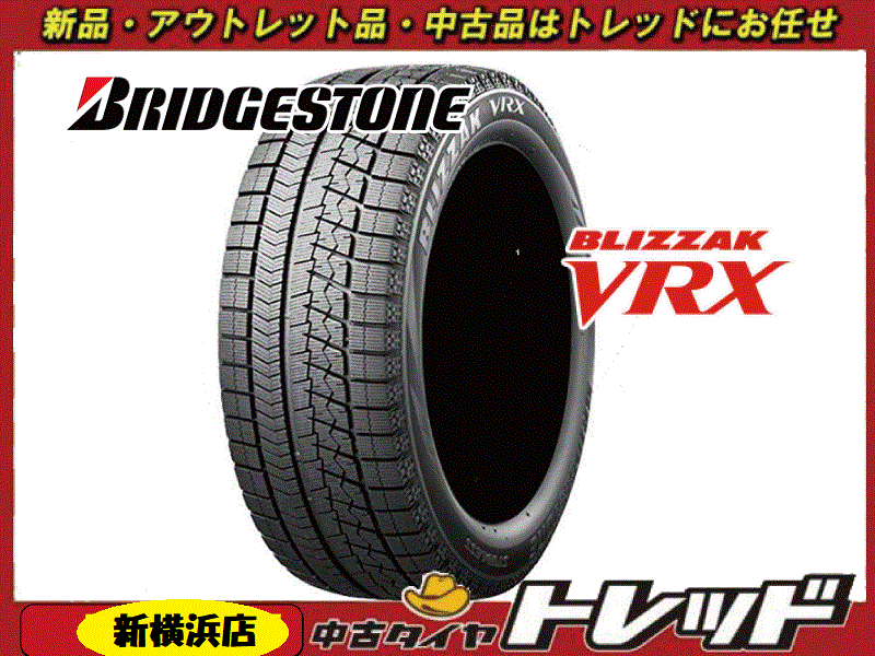 【数量限定】 新横浜師岡店 新品スタッドレスタイヤ 2本 ブリヂストン ブリザック VRX 225/55R17 97S 2021年 並行輸入品拍卖