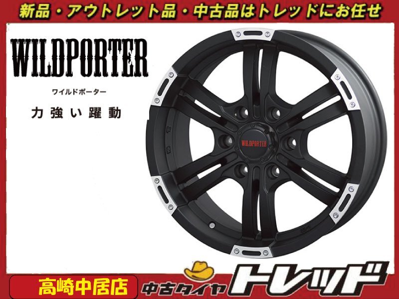 高崎中居店 新品ホイール 4本セット ワイルドポーター クロス6 17インチ 6.5J +38 6H/139.7 200系ハイエース拍卖