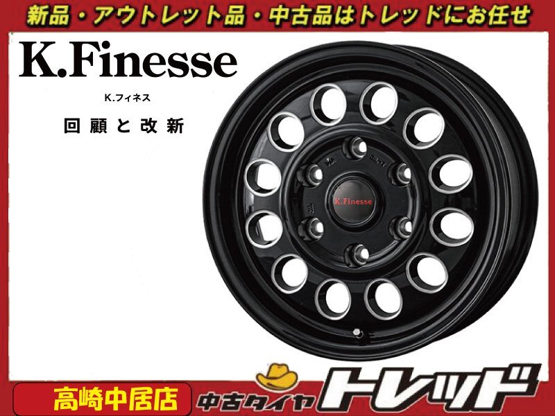 高崎中居店 新品ホイール 4本セット ケイフィネス D12 15インチ 6.0J +33 6H/139.7 200系ハイエース拍卖