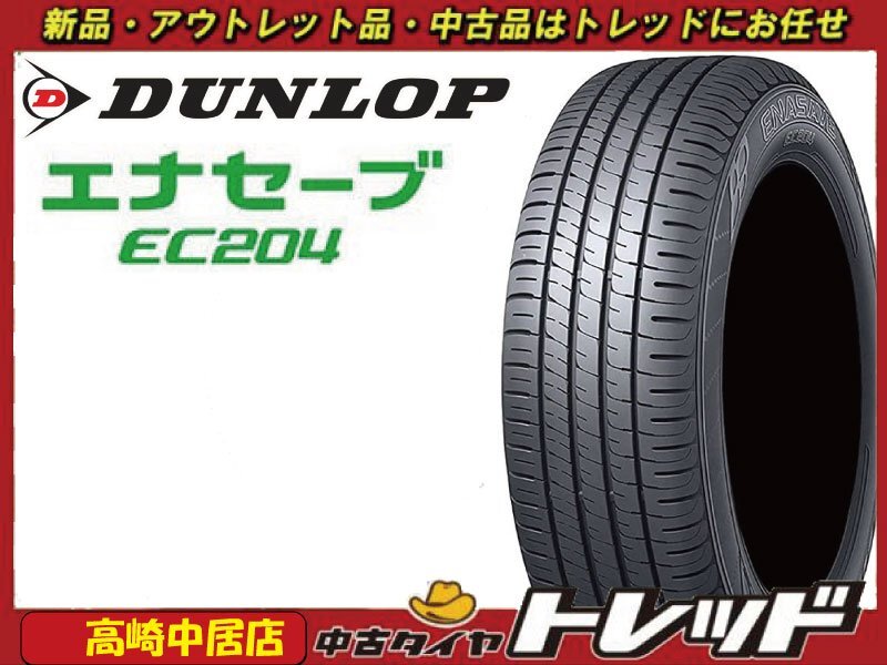 高崎中居店 新品タイヤ 並行輸入品 4本セット ◎2024年製◎ ダンロップ エナセーブ EC204 225/55R17 97W スカイライン/マツダ6他拍卖