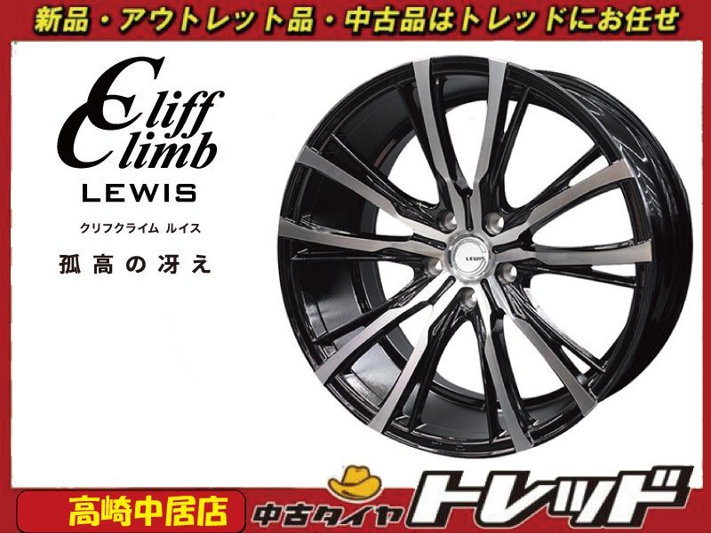高崎中居店 新品ホイール 4本セット クリフクライム ルイス W05 21インチ 9.0J +47 5穴 PCD114.3拍卖