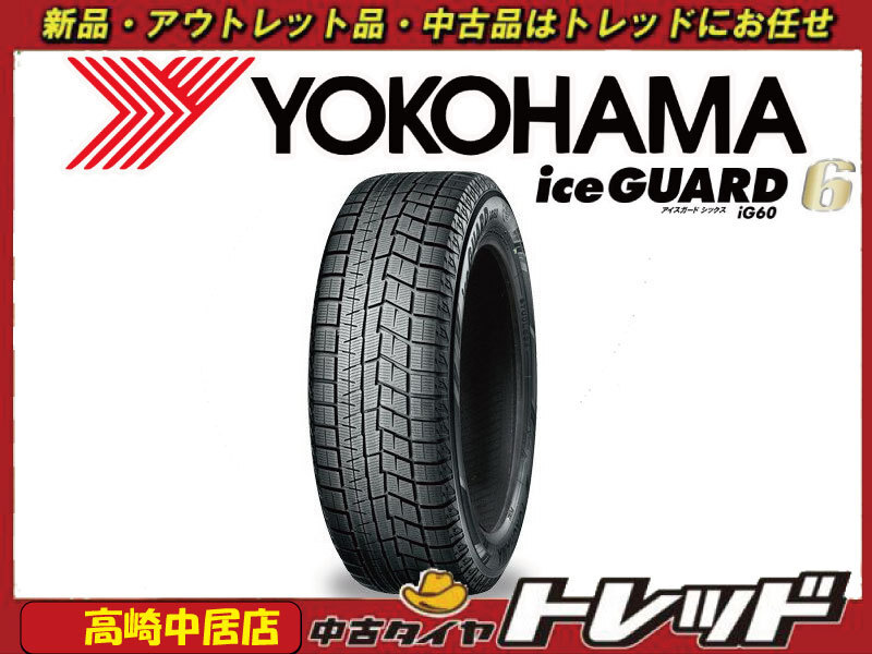 高崎中居店 数量限定品 新品スタッドレスタイヤ ◎2023年製~◎ 4本セット YOKOHAMA ice GUARD IG60 225/60R17 アルファード(30系)他拍卖