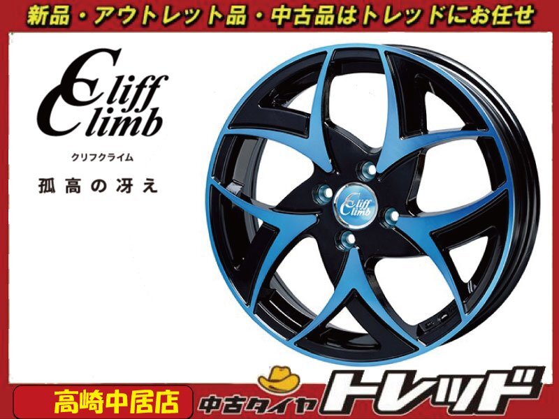 高崎中居店 新品ホイール 4本セット クリフクライム TC-05 15インチ 5.5J +50 4H/100 フィット/シャトル/インサイト他 コンパクトカー拍卖