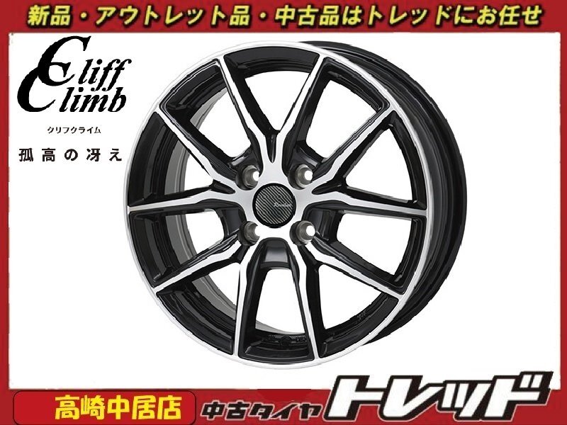 高崎中居店 新品ホイール 4本セット クリフクライム リボルバー01 15インチ 5.5J +43 4H/100 アクア/ヤリス/キューブ他拍卖