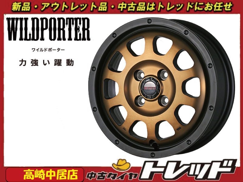 高崎中居店 新品ホイール 4本セット ワイルドポーター クロス10 14インチ 4.5J +45 4H/100 軽トラック/軽バン/軽自動車拍卖