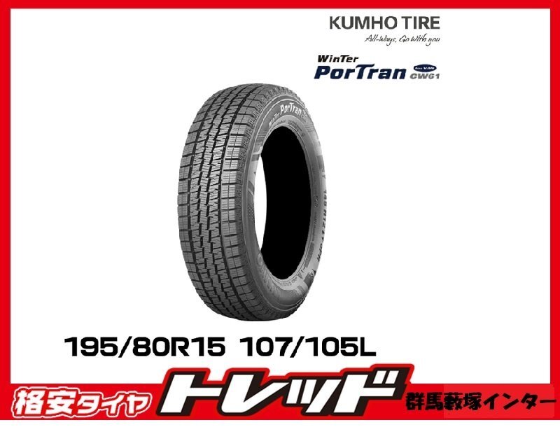群馬藪塚インター店 新品スタッドレスタイヤ 4本SET クムホ CW61 195/80R15 107/105L 2023年製拍卖