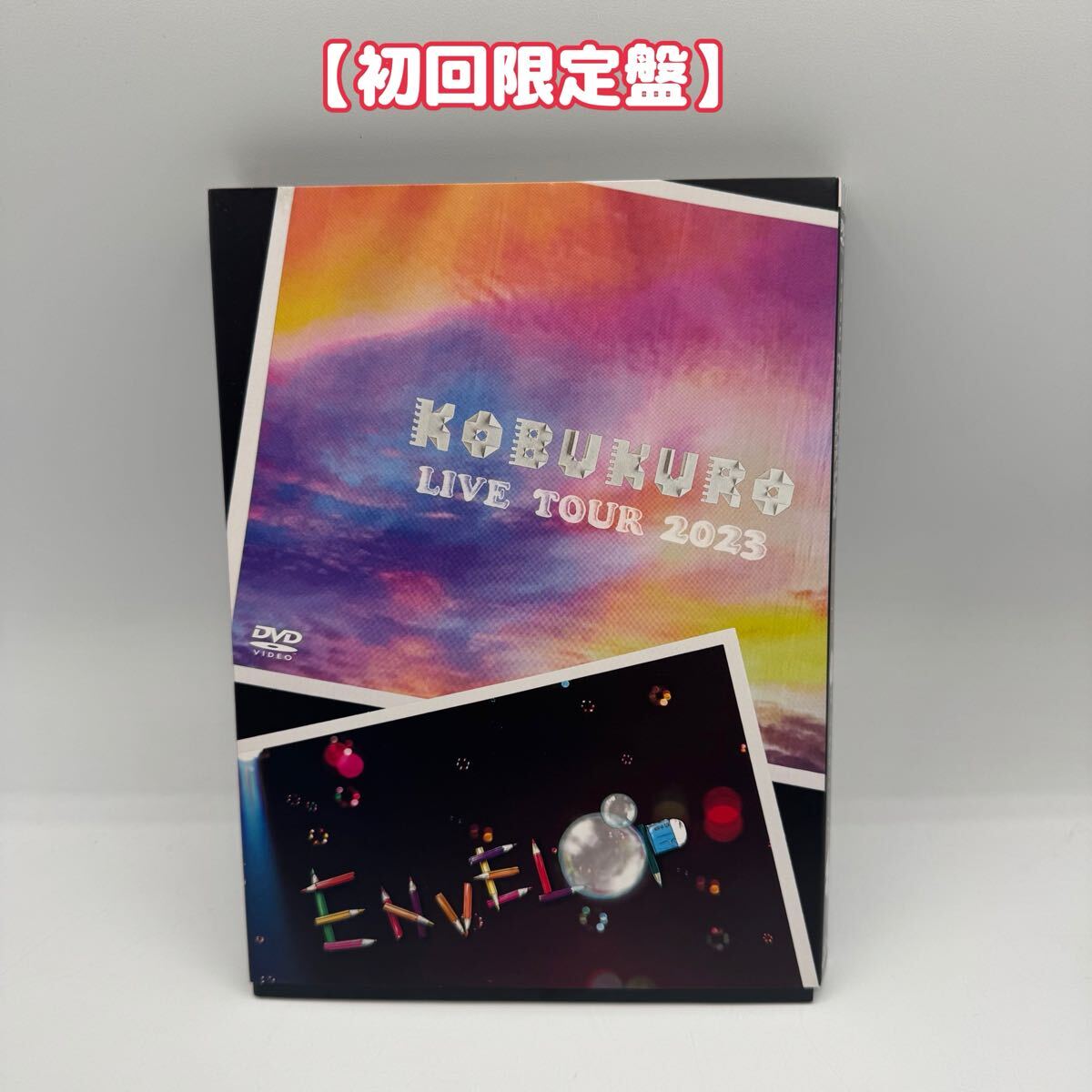 KOBUKURO LIVE TOUR2023 ENVELOP FINAL at 東京ガーデンシアター初回限定盤 2DVD拍卖