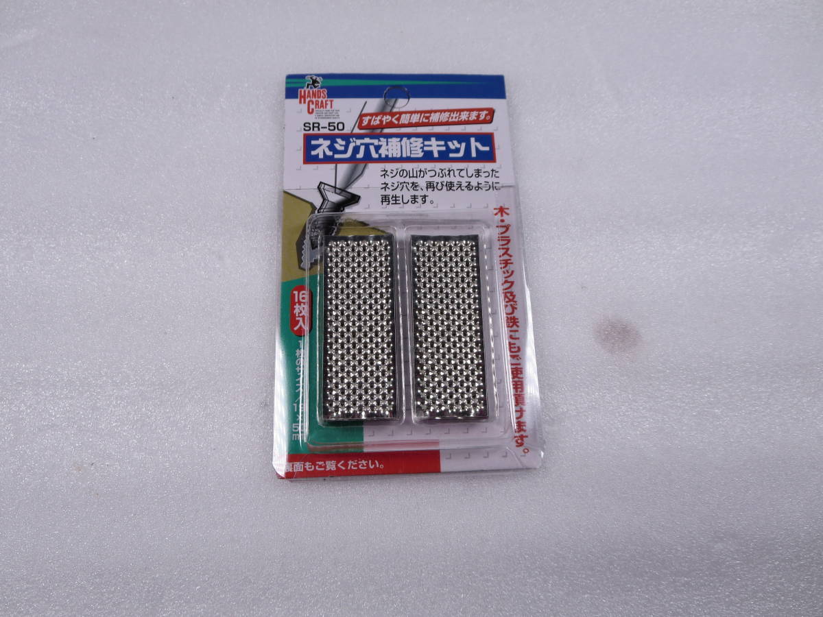 價【送料120円】ネジ穴補修キット 【バラ3枚】 SR-50 すばやく簡単に補修できます ※木・鉄・プラスチック・セメント・アルミなど拍卖