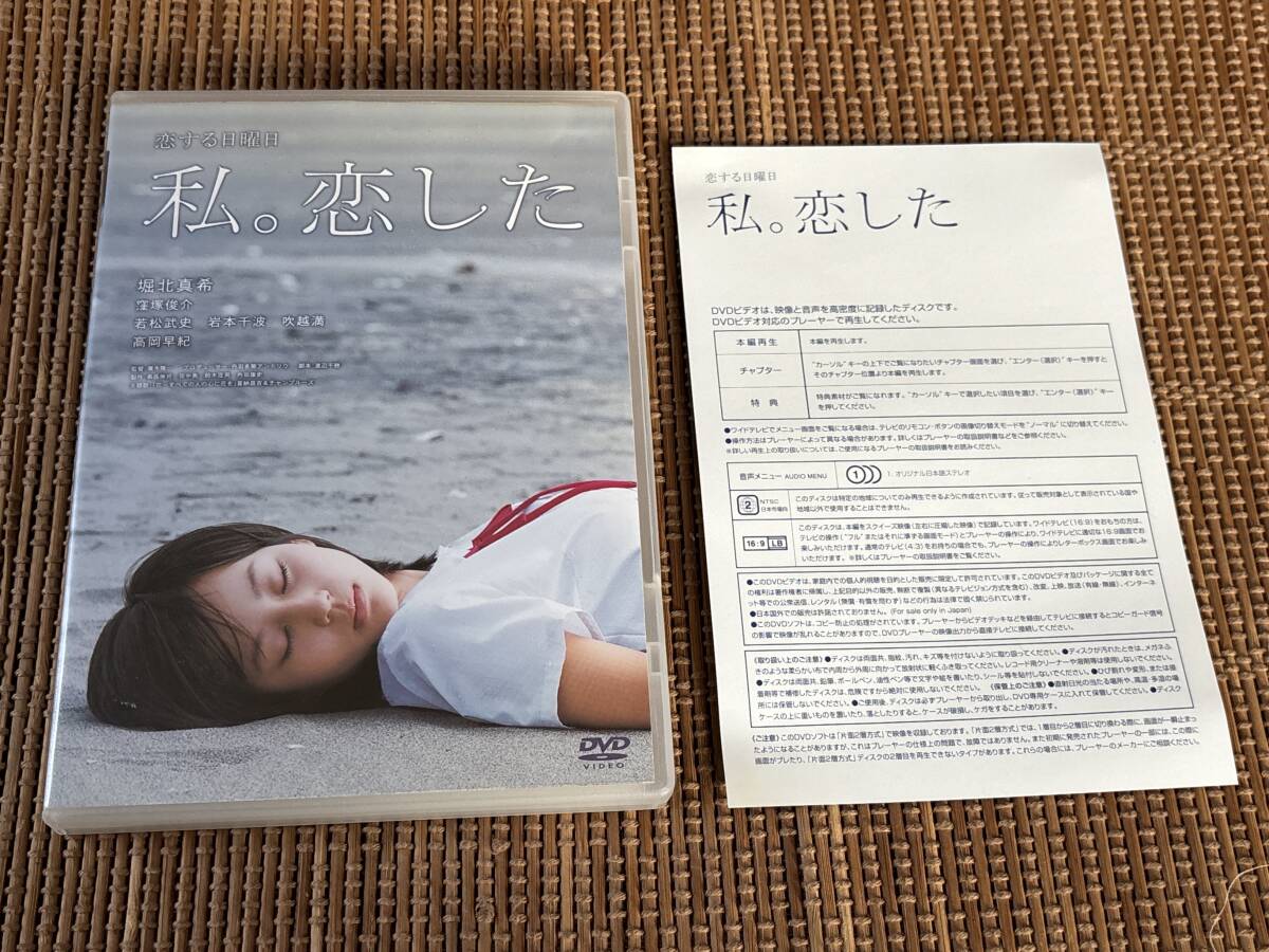 恋する日曜日 私。恋した 中古DVD 堀北真希 窪塚俊介 高岡早紀拍卖