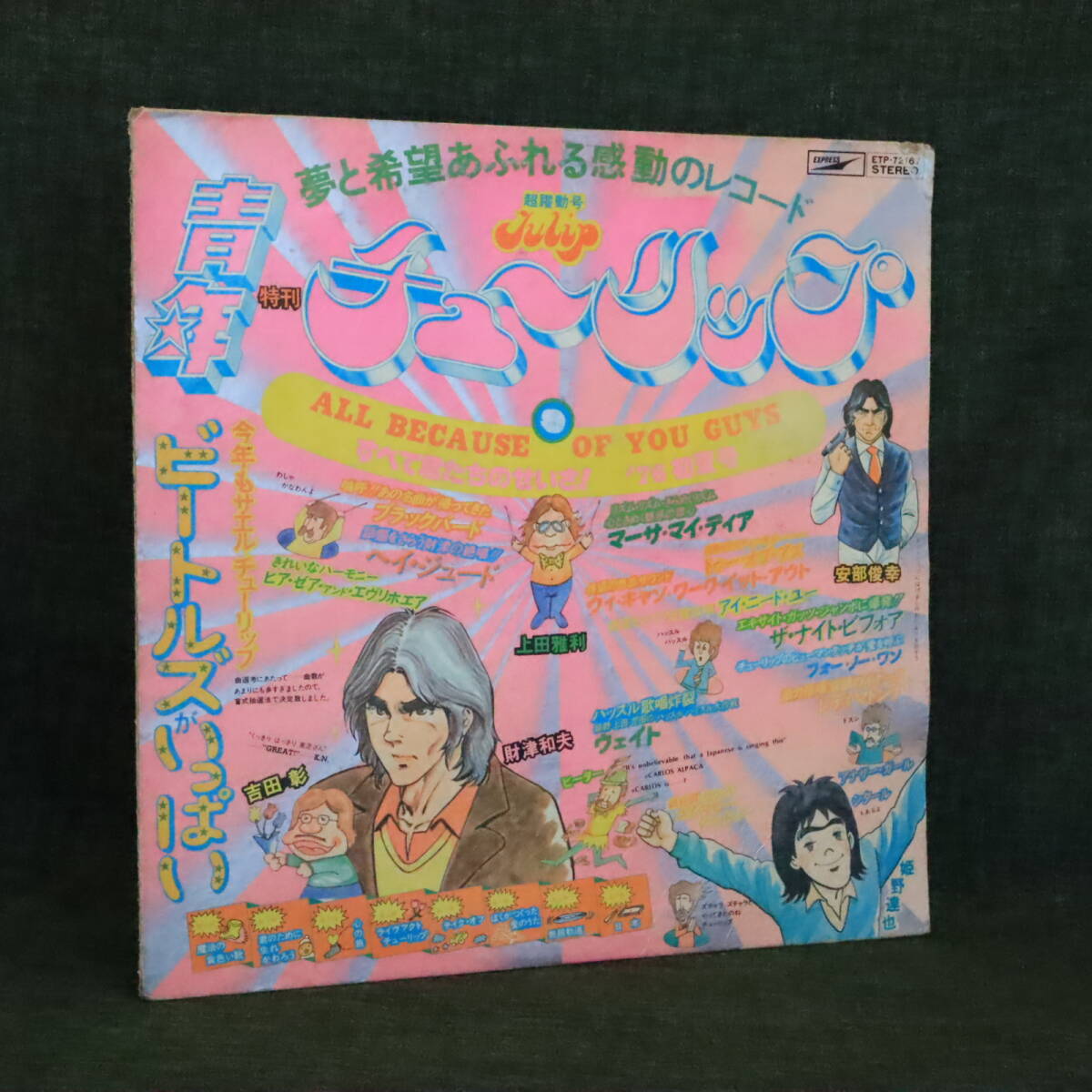 あ//Q1331 LPレコード TULIP チューリップ『すべて君たちのせいさ! ビートルズがいっぱい』ETP-72167拍卖