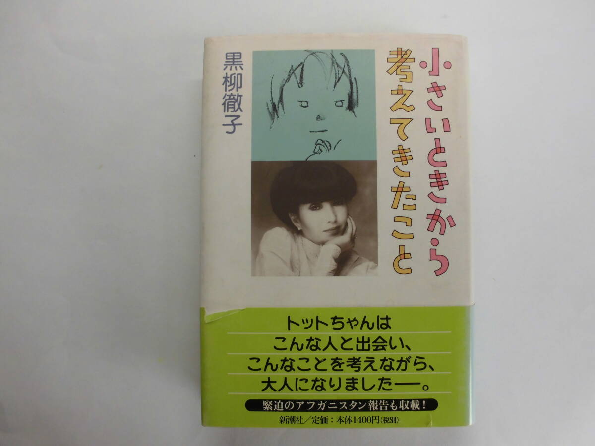 小さいときから考えてきたこと 黒柳徹子 新潮社拍卖